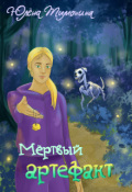 Обложка книги "Мёртвый артефакт"