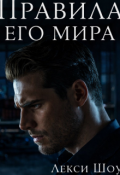 Обложка книги "Правила его мира"