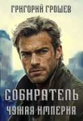 Обложка книги "Собиратель. Чужая империя 3"