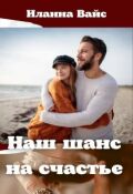 Обложка книги "Наш шанс на счастье"