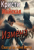 Обложка книги "Измена. Я ухожу, сжигая за собой мосты"