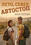 Обложка книги "Лето, север, автостоп"