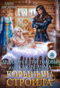 Обложка книги "Дедлайн в три головы, или Как ведьма Горыныча строила"