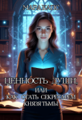 Обложка книги "Ценность души, или как стать секретарем князя Тьмы"