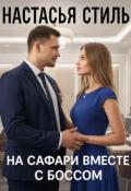 Обложка книги "На сафари, вместе с боссом"