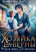 Обложка книги "Хозяйка таверны. Чужая жена для дракона"