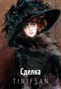 Обложка книги "Сделка"