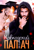 Обложка книги "Кавказский Палач"