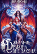 Обложка книги "Желание дракона &ndash; вне закона!"
