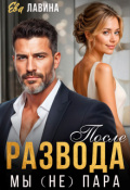 Обложка книги "После развода. Мы (не) пара"