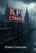Обложка книги "Кpi страха"
