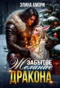 Обложка книги "Забытое желание дракона"