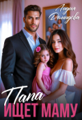 Обложка книги "Папа ищет маму"