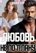 Обложка книги "Любовь не по плану"