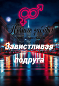 Обложка книги "Клуб &laquo;ночные забавы&raquo;: &laquo;завистливая подруга&raquo;"
