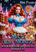 Обложка книги "Месть Деда Мороза, или Как Карамелька спасала Новый Год 2"