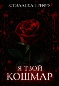 Обложка книги "Я твой кошмар."