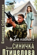 Обложка книги "Синичка для Птицелова"
