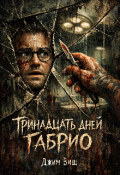 Обложка книги "Тринадцать дней Габрио"