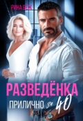 Обложка книги "Разведёнка прилично за 40"