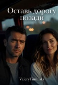 Обложка книги "Оставь дорогу позади..."