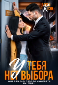 Обложка книги "У тебя нет выбора"