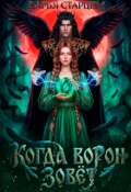 Обложка книги "Когда ворон зовет. Невеста Кощея Бессмертного"