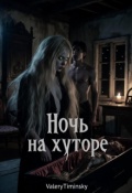 Обложка книги "Ночь на хуторе..."