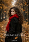 Обложка книги "Аллея одиноких душ"