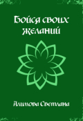 Обложка книги "Бойся своих желаний"
