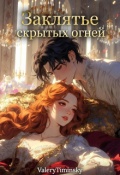Обложка книги "Заклятье скрытых огней..."