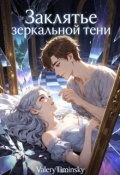 Обложка книги "Заклятье зеркальной тени..."