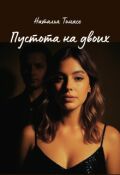 Обложка книги "Пустота на двоих"