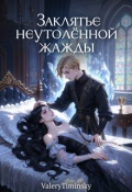 Обложка книги "Заклятье неутолённой жажды"
