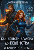 Обложка книги "Как довести дракона до бешенства и влюбить в себя"
