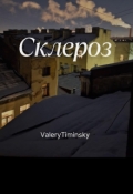 Обложка книги "Склероз"