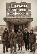 Обложка книги "Подъезд героических профессий..."