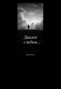 Обложка книги "Диалог с небом..."