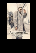 Обложка книги "Автономка..."