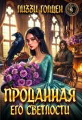 Обложка книги "Проданная его светлости"