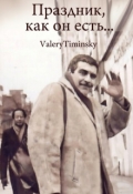 Обложка книги "Праздник, как он есть&hellip; "