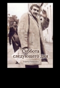 Обложка книги "Суббота следующего дня "