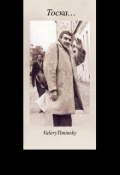 Обложка книги "Тоска..."