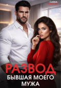 Обложка книги "Развод. Бывшая моего мужа"