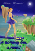 Обложка книги "А почему бы и нет! "