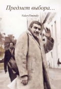 Обложка книги "Предмет выбора..."