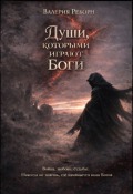 Обложка книги "Души, которыми играют Боги"