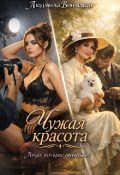 Обложка книги "Чужая красота."