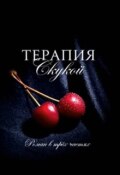 Обложка книги ""Терапия скукой""