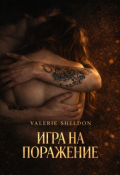 Обложка книги "Игра на поражение"
